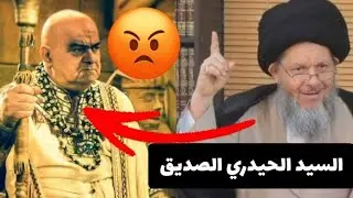 شاهد😳يوسف الصديق#الشيعة# السيد كمال الحيدري قرأ واقع العراق