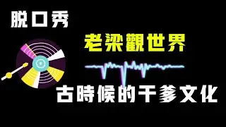 【脱口秀 老梁观世界】古时候的干爹文化 笑着入梦｜完整版脱口秀段子合集#老梁#脱口秀#故事汇#老梁观世界#放松#睡眠疗愈#助眠#历史#减压放松#rain#疗愈#相声助眠#德云社#睡眠故事 #郭德纲经典