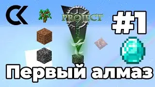Minecraft Skyblock. Project Ozone 1.9.0 #1. Первый алмаз [2020]