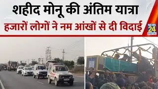 Bulandshahr में निकली Soldier Monu की अंतिम यात्रा, डोडा में वाहन खाई में गिरने से शहीद हुए