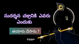 సుదర్శన చక్రాన్ని ఎవరు ఎందుకు తయారు చేసారు ? | శ్రీ విష్ణుమూర్తి#ownvoice#omsairam#telugu#lordsiva