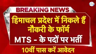 हिमाचल प्रदेश नौकरी 2026 | HP Govt Jobs 2026| HP Govt vacancy 2026 I HP Jobs update