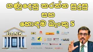 ගණුදෙනු සඳහා සුදුසුම සහ හොඳම බැංකුව 5 | Best five Bank in Sri Lanka 2025 | #bank #helpmatetv