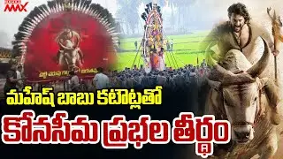 మహేష్ బాబు కటౌట్లతో కోనసీమ ప్రభల తీర్థం | Konaseema Prabhala Teerdam | Mahesh Babu | Mahaa Max