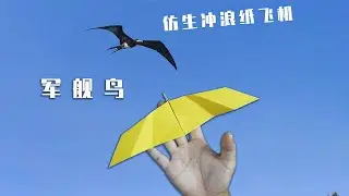 Best paper airplane, Frigatebird walkalong glider! 【Paper Feijun】