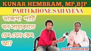 KUNAR HEMBRAM ,MP,BJP// PARTI KHONE SAHAYENA// ভাজপা পার্টি খনে সাহায়েনা//