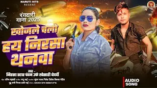 #video | खोजले चलो हय निरसा थनवा | Chandan urf khesari bedardi | Nirasa thanava | Bhojpuri Song 2025