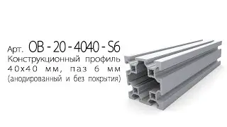 Конструкционный профиль 40х40 паз 6 мм