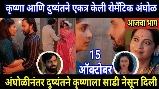 Halad Rusali Kunku Hasalaa Today Episode Review | कृष्णा आणि दुष्यंतने एकत्र केली रोमँटिक अंघोळ