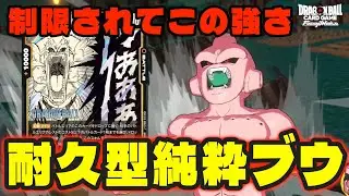 【DBFW】制限されてもパワー高すぎｗ『耐久型純粋ブウ』で環境をメタっていく！【フュージョンワールド/DBカードゲーム】