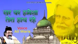 #qawwali सर पर हमेशा तेरा हाथ रहे Ali Waris Qawwal || Sufiyana Qawwali || Waris Pak Ki Kavvali 