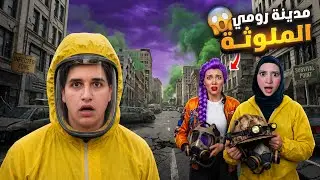 حاولنا الصمود بمدينة رومي الملوثة ميدو وجنى حاولو الهروب😨 /شوفو شو صار معنا‼️