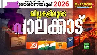 പാലക്കാട് ആർക്കൊപ്പം? | Palakkad | Porattam | Kerala Legislative Assembly Election 2026 | UDF | CPM
