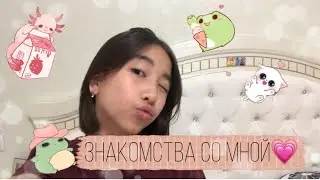 ЗНАКОМСТВО СО МНОЙ 2022⚡️| DATING ME💗, узнайте обо мне больше☁️