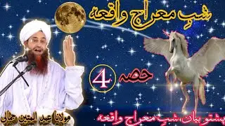 #Shab_e_meraj Pashto bayan shab e meraj waqia Pashto bayan mulana Abdul mateen jamali sahb meraj 4/4