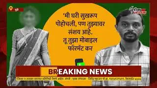 साक्री दरोडा व अपहरण प्रकरणाला फिल्मी कलाटणी ; तरुणीने प्रियकराच्या मदतीनेच रचले कट कारस्थान #sakri