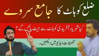 District Politics-Survey [KOHAT] | Who will Win election in KOHAT | Republic Policy