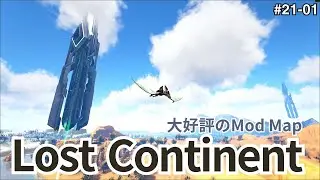 【ARK/ASE】LostContinent編 #01 高評価なModMapでの新しい冒険の始まり