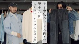 【金子恵治のセンス再入門】今すぐ取り入れたいシャツのスタイリングアイディア9選