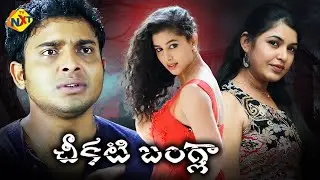 Getup Srinu Latest Suspense Thriller Full Movie | Chikati Bangla | Bhavani Agarwal | Dhanraj | TVNXT
