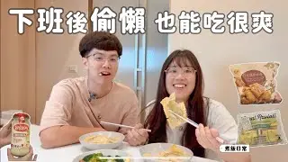 下班偷懶3分鐘上菜｜好市多超大義大利餃配酥脆唐揚雞