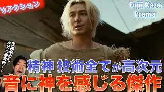 【リアクション】精神、技術全てが高次元の傑作！藤井風さんのPremaを歌声オタクがリアクションしました！