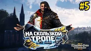 Работа для Мельника ЧАСТЬ 2 | Kingdom Come: Deliverance II