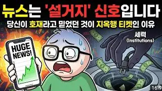 예측하지 말고 대응하세요 ! 폭락장에서도 웃으며 쓸어 담는 소수의 전략