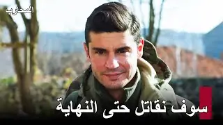 من واجبنا حماية القرية التركمانية - المحارب
