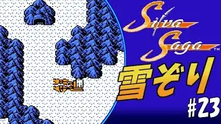#23 素敵なBGMと雪ぞり犬ぞり【実況】シルヴァサーガ【ファミコン・レトロゲーム】初見プレイ