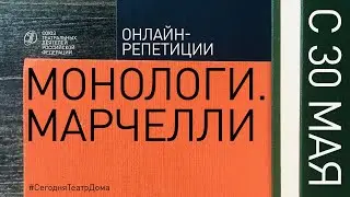 Монологи. Марчелли | №4