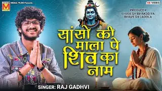 सांसो की माला पे शिव का नाम | Raj Gadhvi | Sanso Ki Mala Pe Simru Main Shiv Ka Naam | Shiv Bhajan