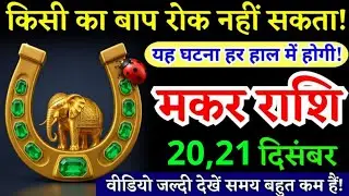 21 दिसंबर, मकर राशि, किसी का बाप रोक नहीं सकता, Makar Rashi, बड़ा वरदान मिलेगा,