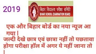 Vairal Intermediate Exam Bihar Board Latest News 2019 12th Student Only
