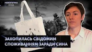 Захопилась свідомим споживанням заради сина | Небезпечна зона