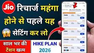 Jio Best Plan 2026 रिचार्ज महंगा होने से पहले यह सेटिंग कर लो 😱 | Jio New Recharge Plans 2026