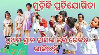 ମୁଡିକି ପ୍ରତିଯୋଗିତା //jilapi prtijogita//bibekanda school deuli//