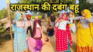 #राजस्थान की दबंग बहू😡//राजस्थानी हरियाणवी कॉमेडी वीडियो #kavitameena 