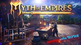 Myth of Empires - Ну погнали уныло ФАРМИТЬ!