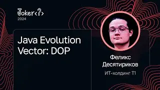 Феликс Десятириков &mdash; Java Evolution Vector: DOP