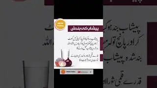 peshab ki bandish ka ilaj  | peshab ruk ruk kar ana ka ilaj | peshab na ane ki wajah | Mitthi Fatima
