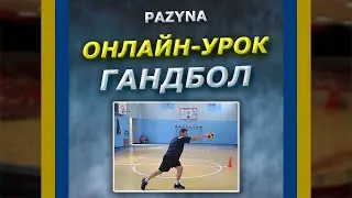 Онлайн-урок з гандболу/Дистанційне навчання з фізичної культури