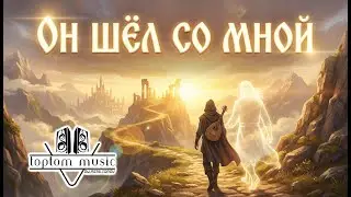 toptom music: Он шёл со мной - Позитивная Красивая Песня - СОВРЕМЕННАЯ ХРИСТИАНСКАЯ МУЗЫКА - 2026