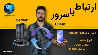 connect to Server in flutter part 3,how to send request to API in flutter,ارتباط با سرور