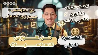 كـورس الاسـاسيـات - الحصه الاولـى - تالته ثانوي - م / زياد الجمل