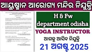 Ayushman arogya mandir job 2025//H & fw department odisha//Yoga instructor//Congratulations 🎉🎉🎉