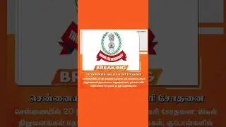 சென்னையில் வருமான வரி சோதனை#Incometax |#Raid |#Chennai