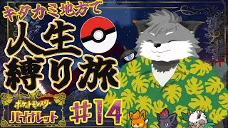 ギンギツネの人生縛り旅 in キタカミ地方#14【 津久井ランテ / ケモノVtuber / ポケットモンスターバイオレット 】