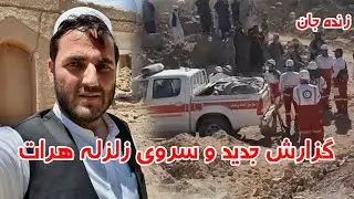 گزارش و داستان مردم از زلزله ولایت هرات