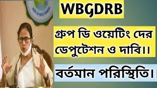 wbgdrb latest update today/Corrupt Recruit Continue/waiting candidate joining big update news/wbgdrb